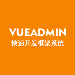 vueadmin蜘蛛池快速开发框架